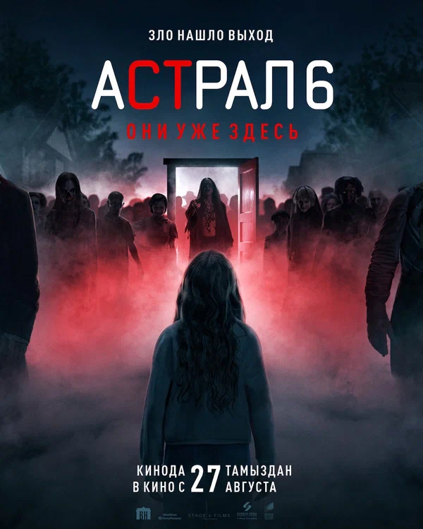 Астрал 6: они уже здесь