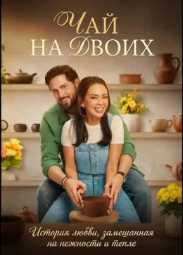 Чай на двоих
