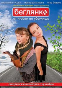 Беглянки