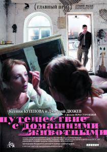 Путешествие с домашними