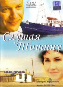 Слушая тишину