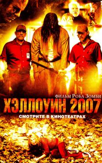 Хэллоуин 2007