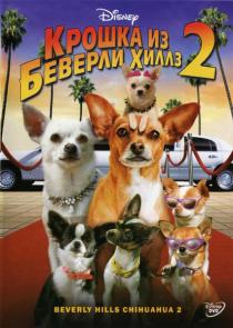 Крошка из Беверли-Хиллз 2