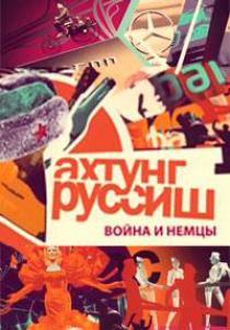 Ахтунг, Руссиш!