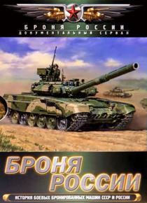 Броня России