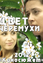 Цвет черёмухи
