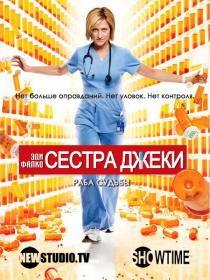 Сестра Джеки