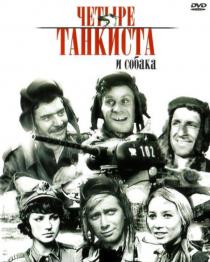 Четыре танкиста и собака