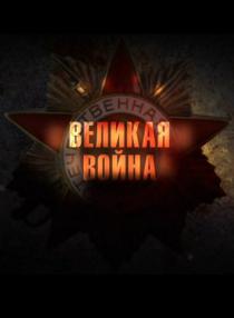 Великая война