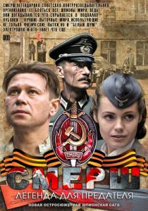 СМЕРШ: Легенда для предателя