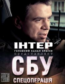 СБУ.Спецоперация