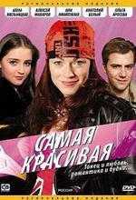 Самая Красивая