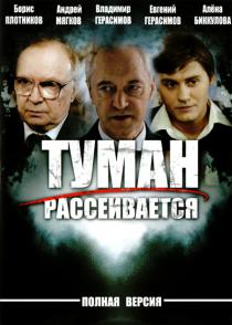 Туман рассеивается