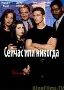 Сейчас или никогда