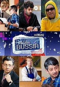Наша Russia