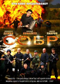 СОБР