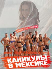 Каникулы в Мексике