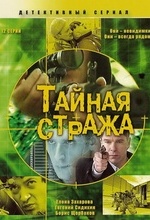 Тайная стража