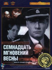 Семнадцать мгновений весны