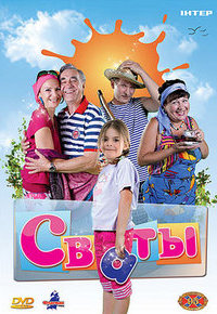 Сваты