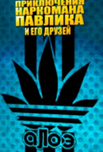 Наркоман Павлик