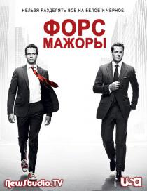 Форс-мажоры