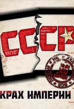 СССР. Крах империи