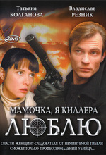 Мамочка, я киллера люблю