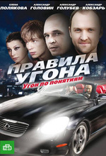 Правила угона