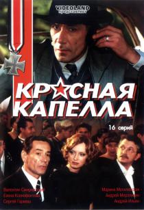 Красная капелла