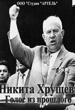 Никита Хрущев. Голос из прошлого