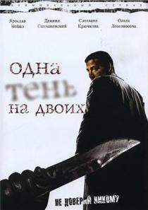Одна тень на двоих