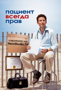 Пациент всегда прав