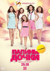 Папины дочки