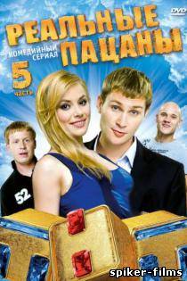 Реальные пацаны