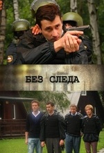 Без следа