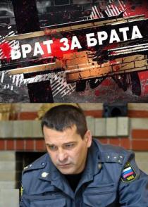 Брат за брата