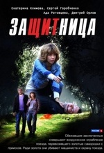 Защитница