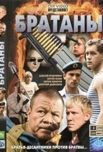 Братаны