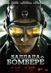 Баллада о бомбере