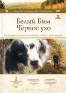 Белый Бим - Черное ухо