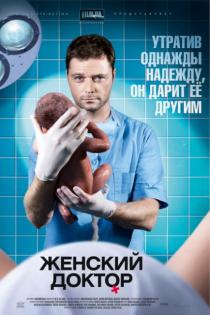 Женский доктор