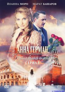 Анна Герман. Тайна белого ангела