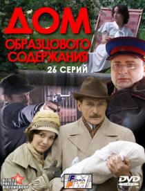 Дом образцового содержания