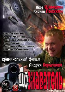 Дознаватель