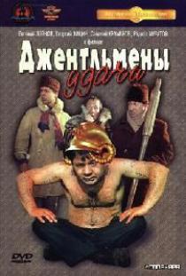 Джентльмены удачи