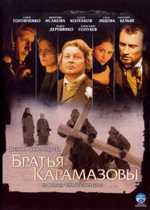 Братья Карамазовы