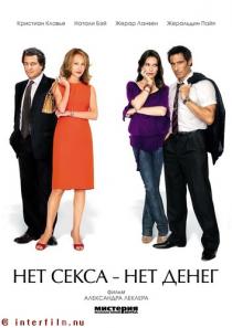 Нет секса - нет денег