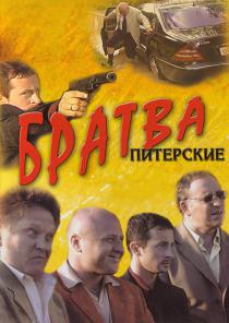 Братва Питерские