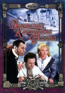 В поисках капитана Гранта